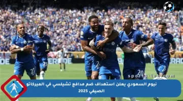 نيوم السعودي يعلن استهداف ضم مدافع تشيلسي في الميركاتو الصيفي 2025